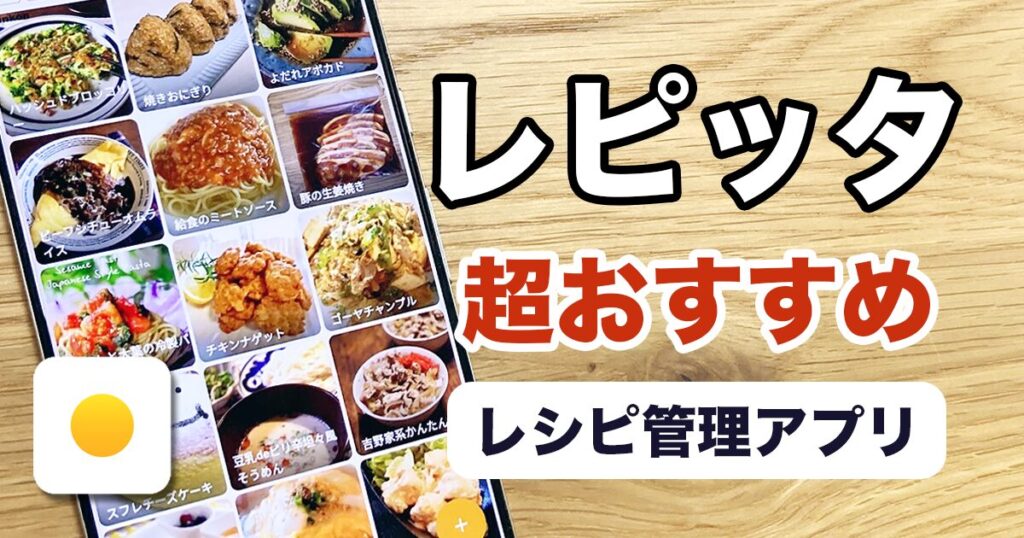 超おすすめレシピ管理アプリ「レピッタ」