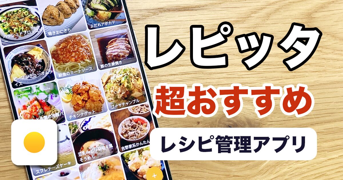 超おすすめレシピ管理アプリ「レピッタ」