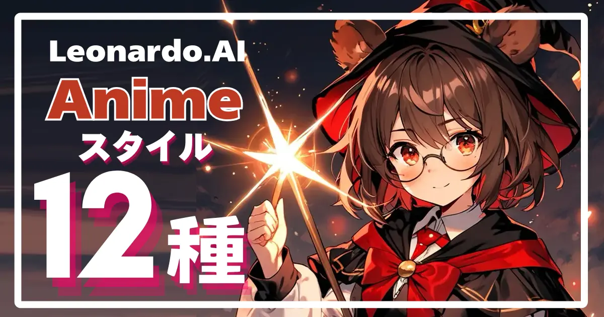 Leonardo.AIの【Anime】モデルのスタイル12種類を解説
