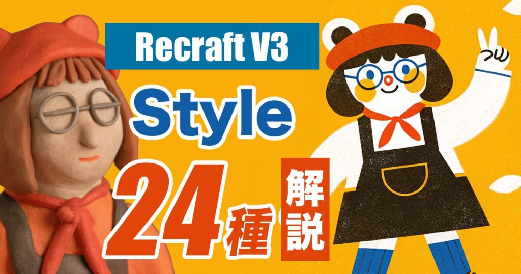RecraftV3のStyle24種