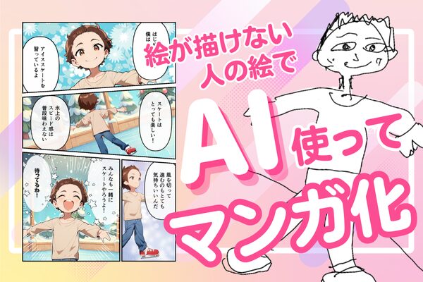 AI駆使して絵が描けない人の絵で漫画描いてみた