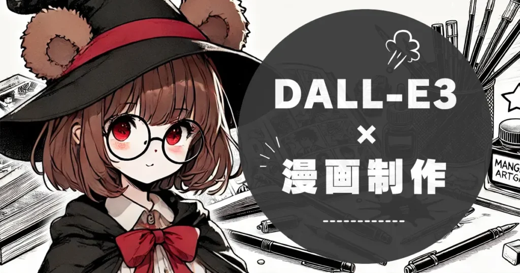 DALL-E3x漫画制作