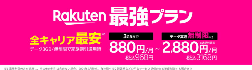 楽天モバイル最強プランの料金