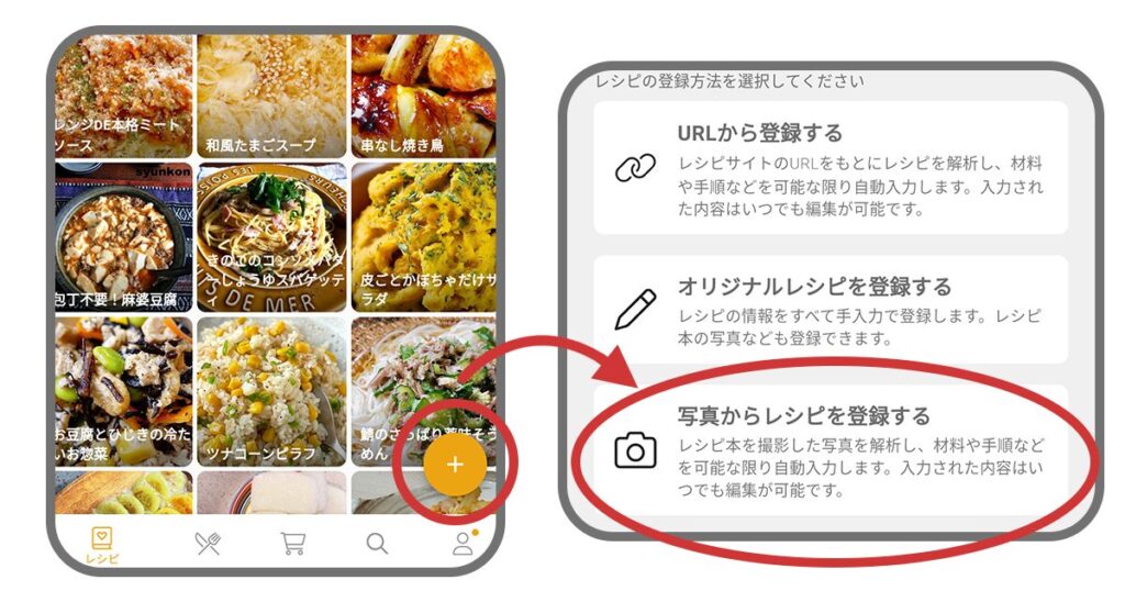 写真からレシピを登録する方法