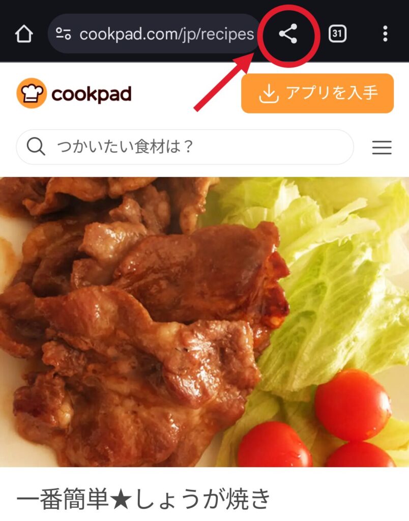 レピッタにレシピを登録する方法ー共有ボタンを押す