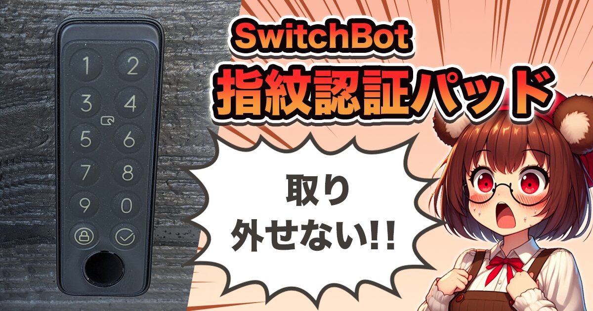 SwitchBotの指紋認証パッドが取り外せない！