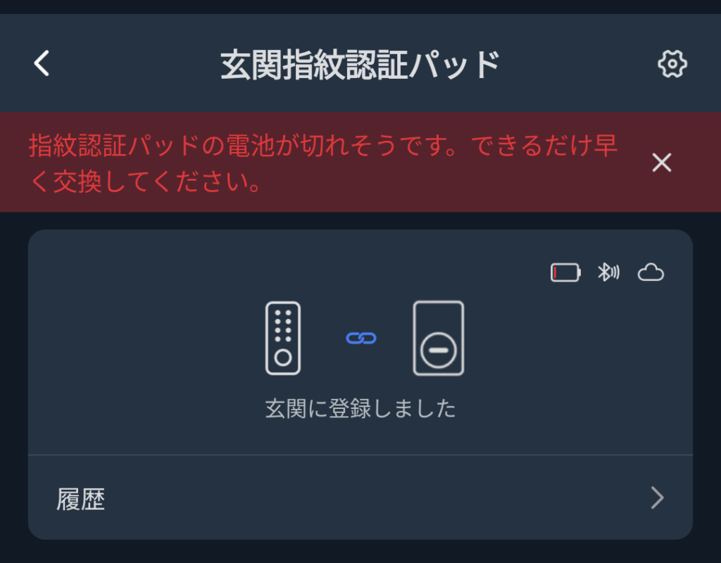 SwitchBot指紋認証パッドの電池がわずかになった