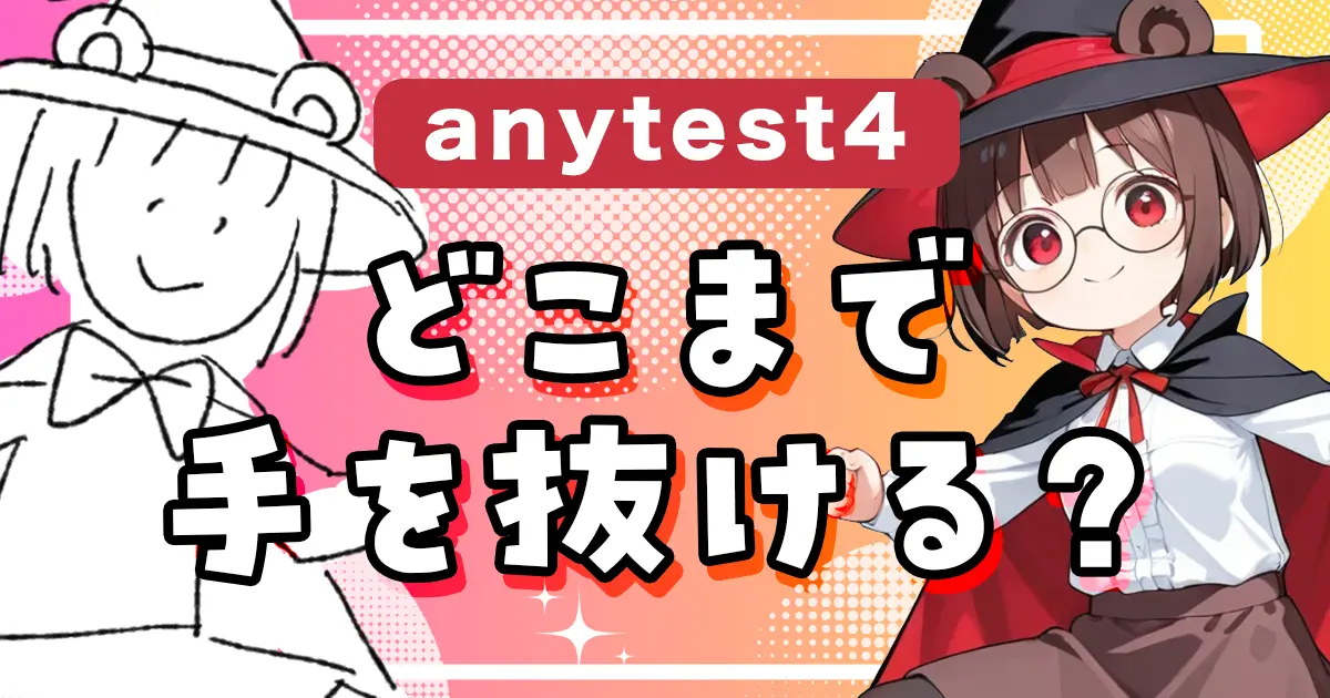 ラフ絵でOK？anytest4でどこまで手抜きできるかi2iと比較検証してみた